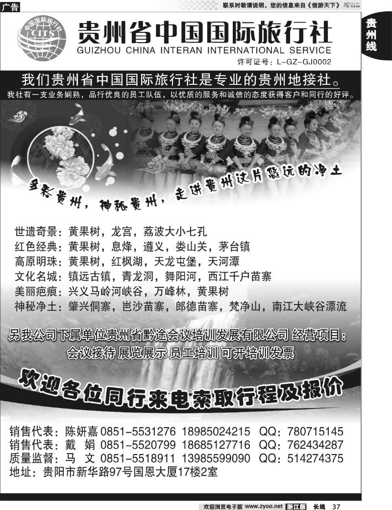 37 贵州省中国国际旅行社专业地接