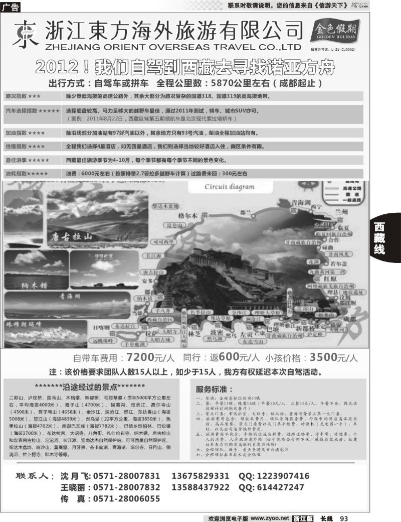 93 浙江东方海外●西藏专线