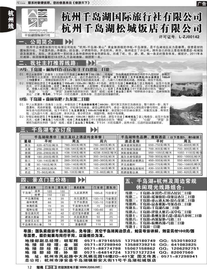 12 杭州千岛湖国际旅行社有限公司