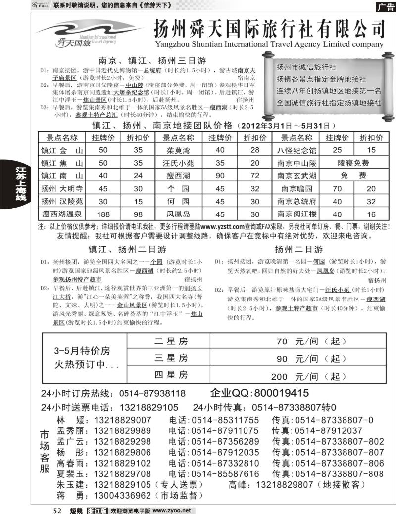 52 扬州舜天旅行社