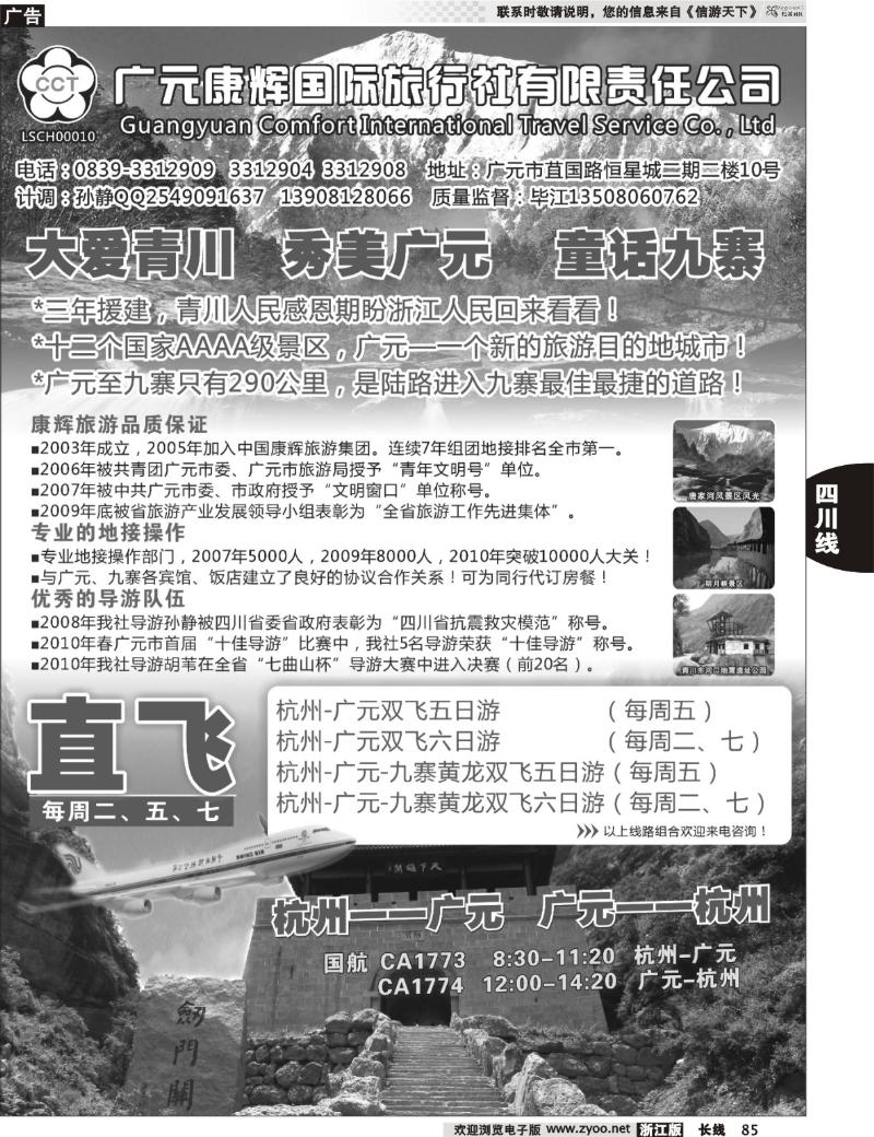 85 四川广元康辉国际旅行社●杭州--广元包机