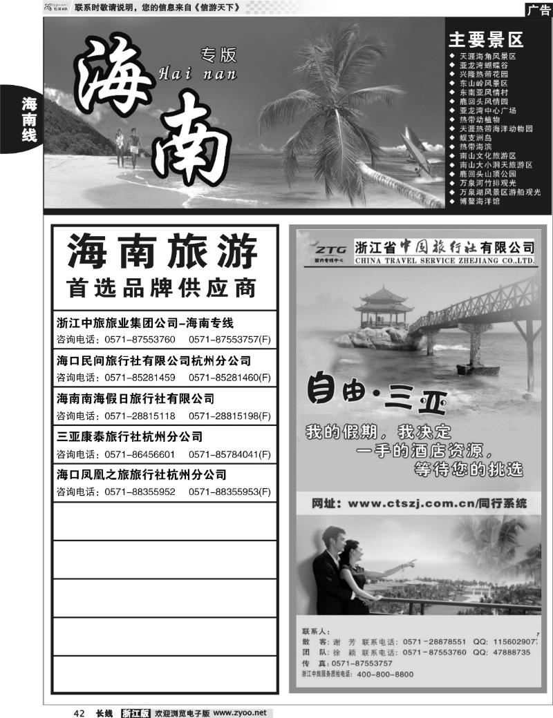42 海南专版   浙江中旅旅业集团国内专线中心.