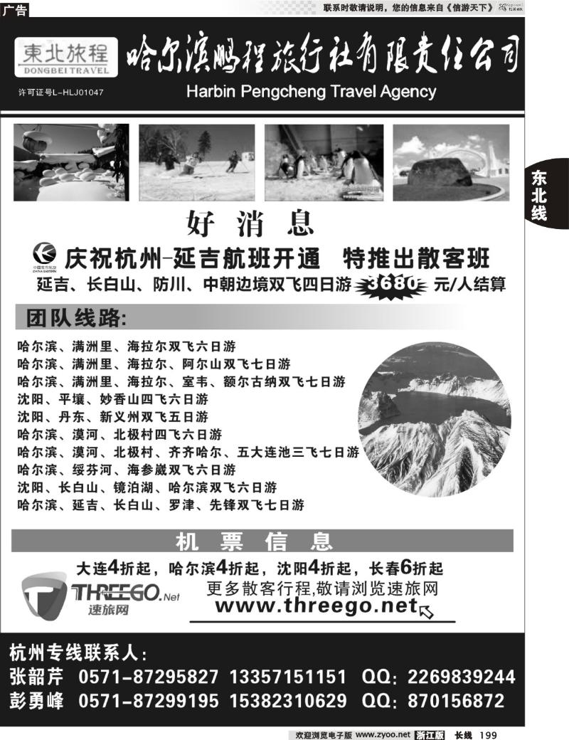 199 东北旅程●哈尔滨鹏程旅行社有限责任公司