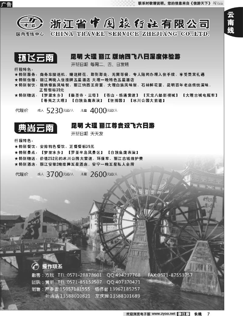 7 浙江中旅旅业集团国内批发中心