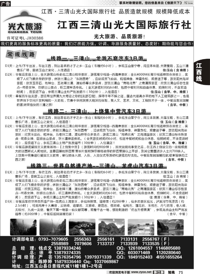 75 江西三清山光大国际旅行社--常规线路