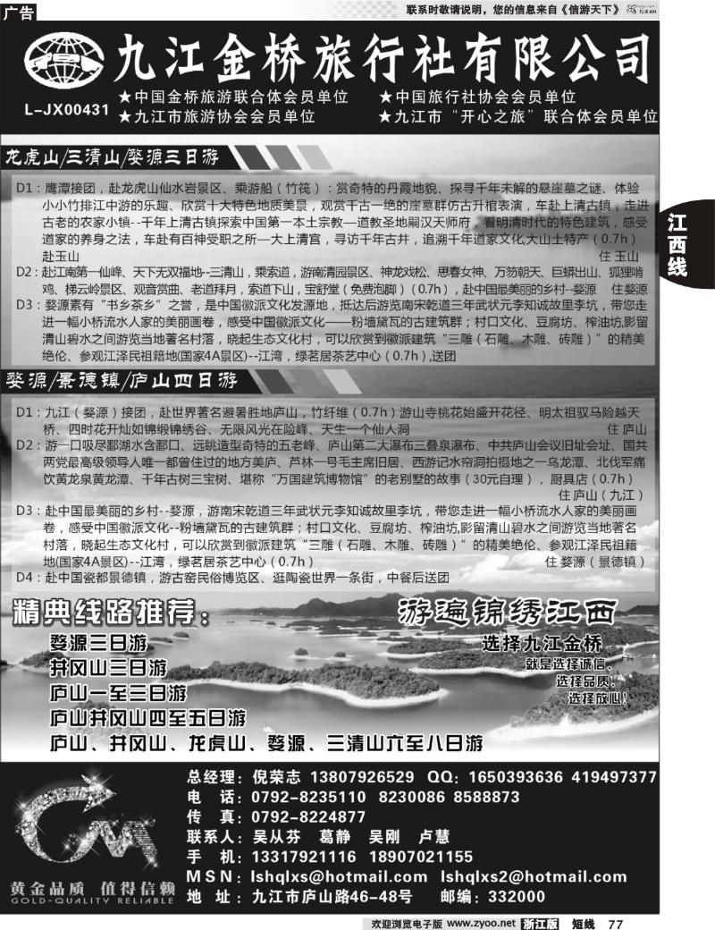 77 九江金桥旅行社有限公司