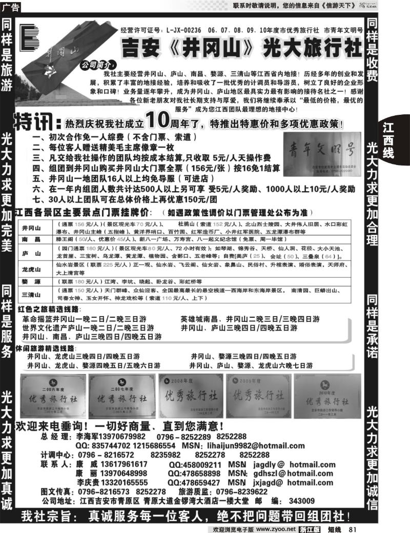 81 吉安井冈山光大旅行社