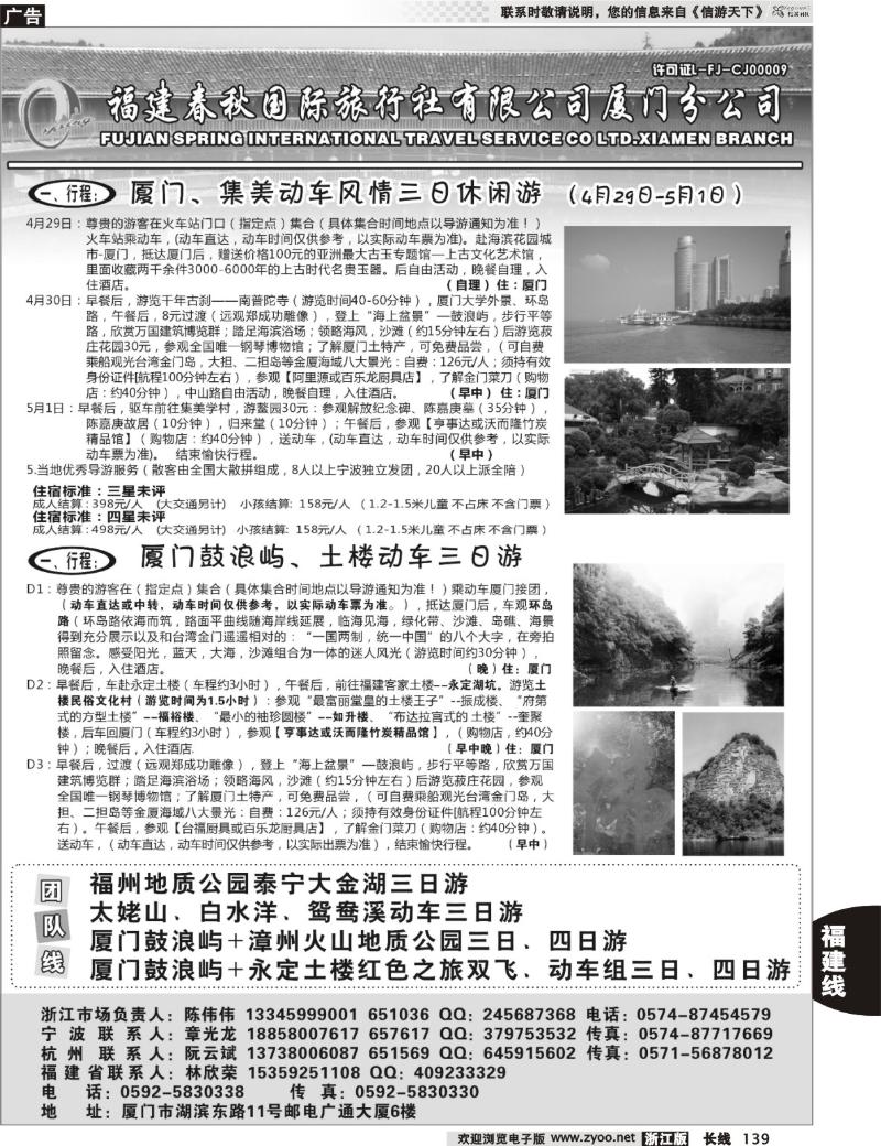 139 福建省春秋旅行社有限公司厦门分公司