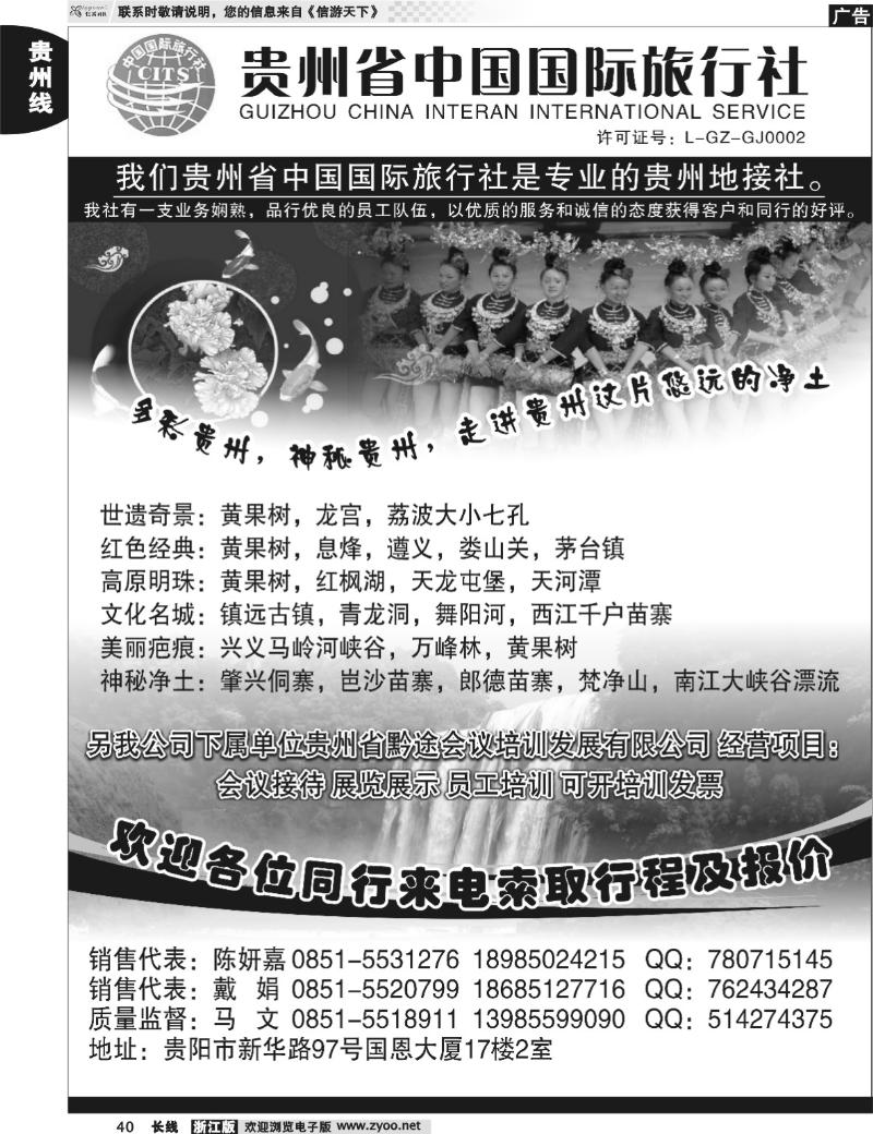 40 贵州省中国国际旅行社专业地接