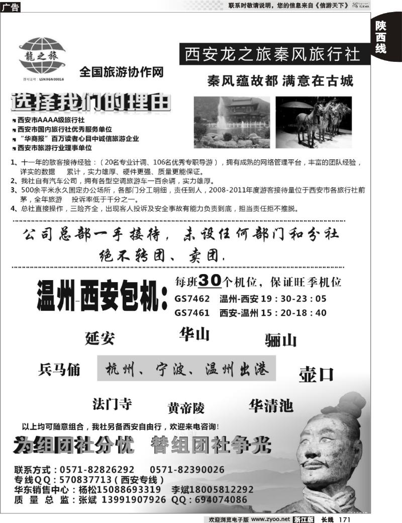 171 西安龙之旅秦风国际旅行社●浙江销售中心