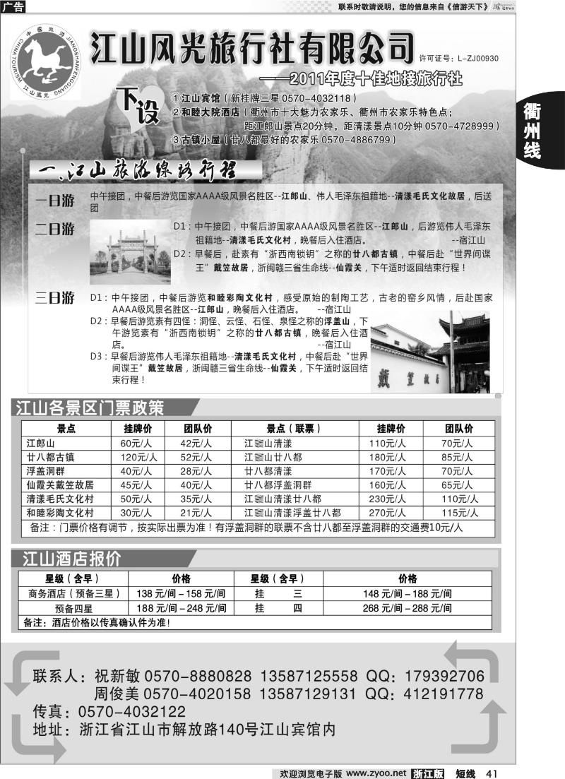 41 衢州市江山风光旅行社有限公司●江山分公司