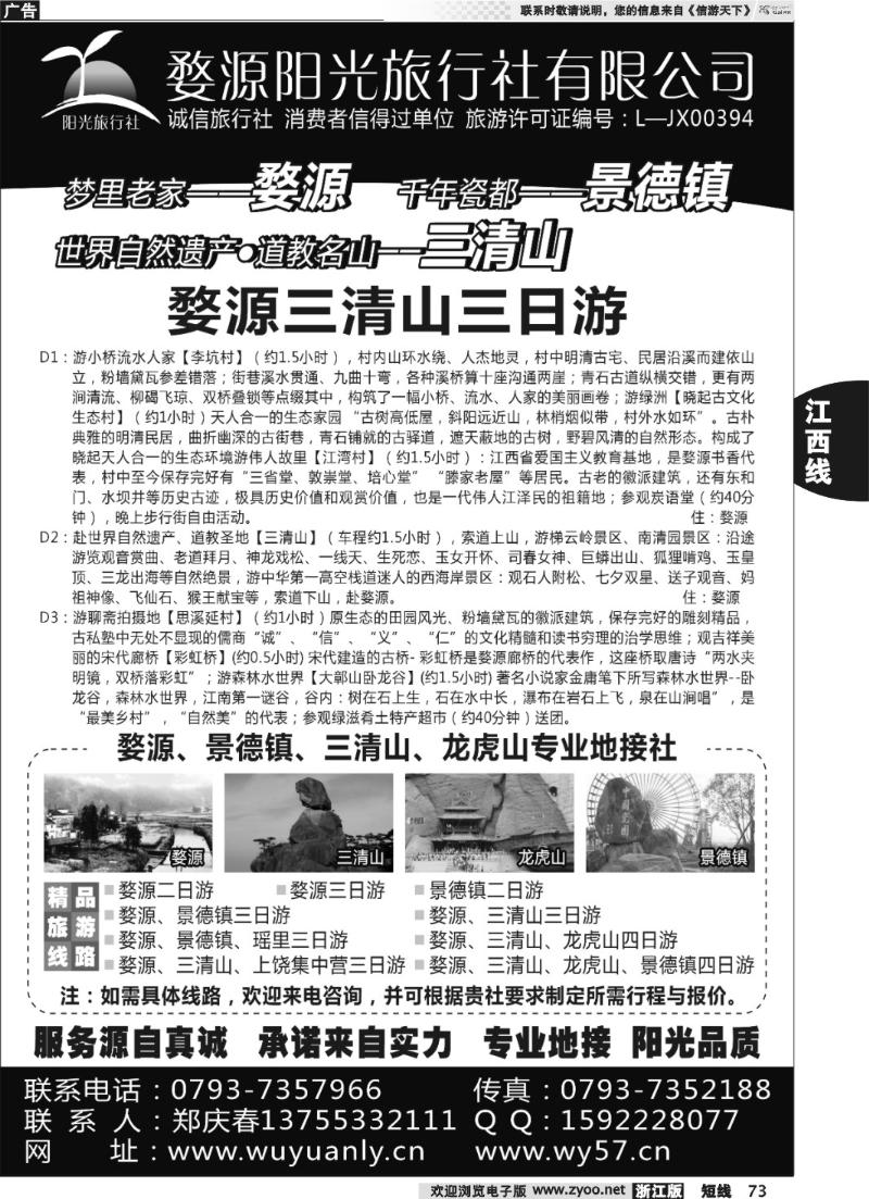73 婺源三清山旅行社