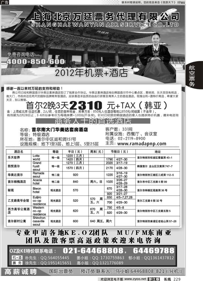 229 上海万延航空特价机票2