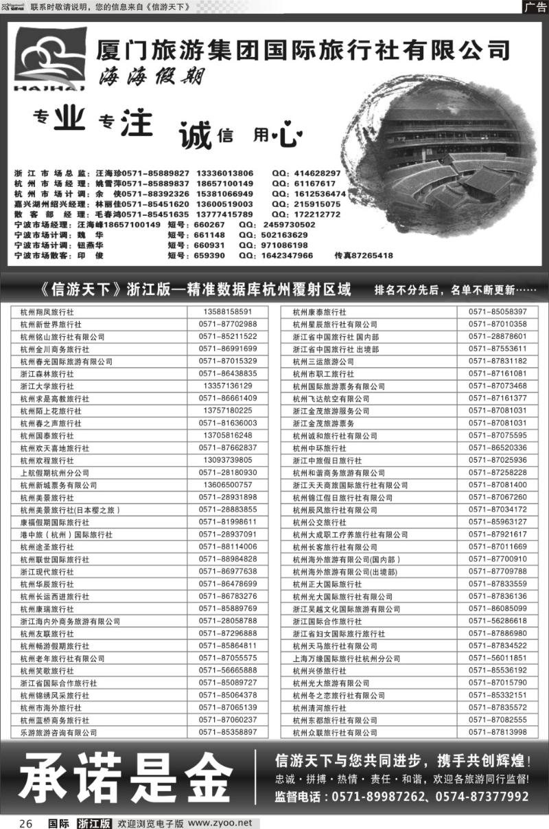 26 海海假期●厦门旅游集团国际旅行社（杭州区域）