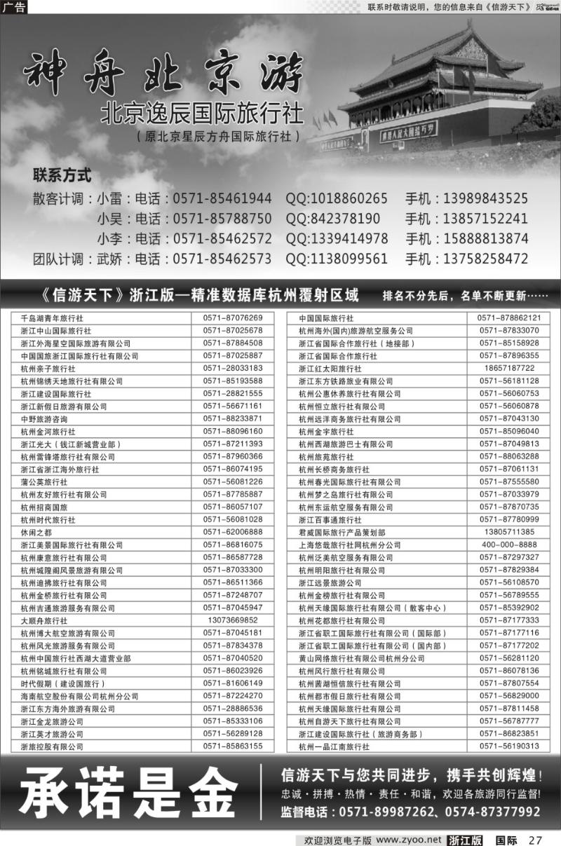 27 神舟北京游-北京逸辰国际旅行社（杭州区域）