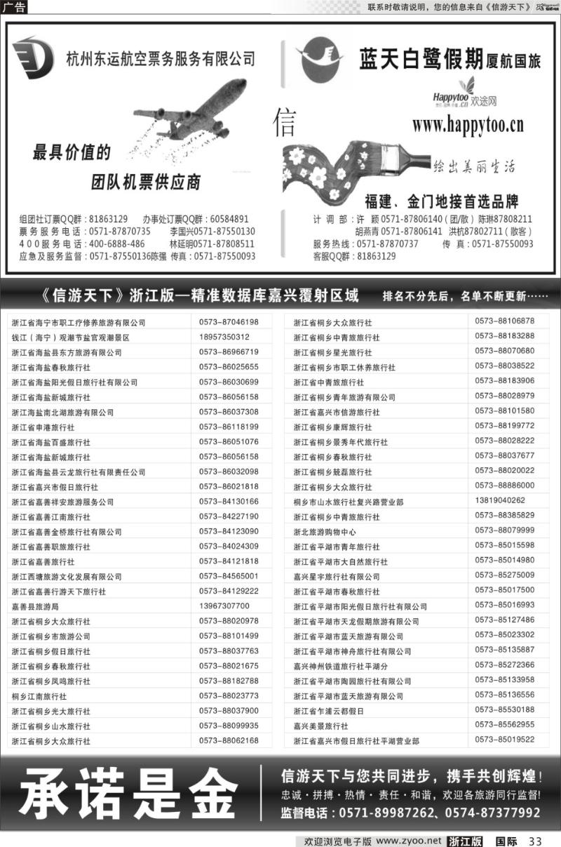 33 杭州东运航空票务VS蓝天白鹭假期-厦航国旅（嘉兴区域）