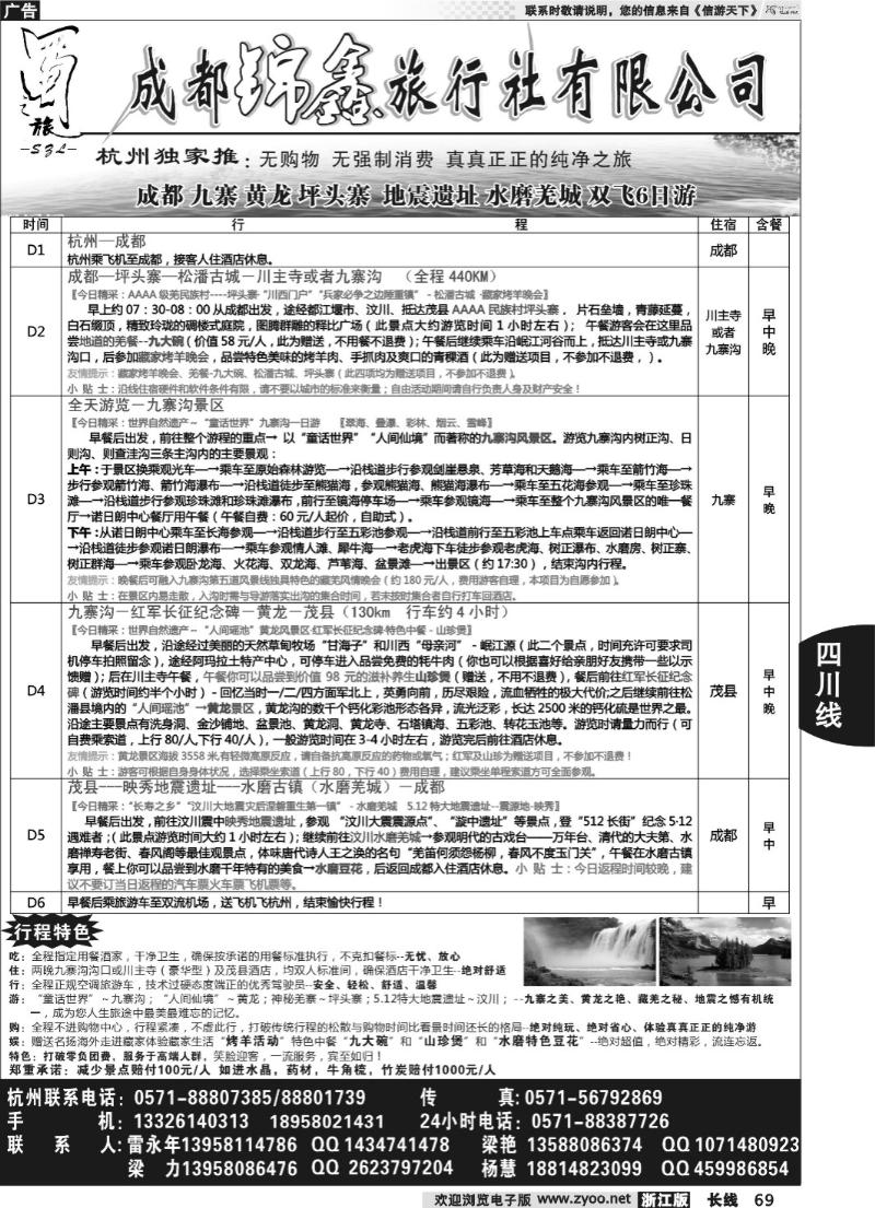 69 成都蜀之旅旅行社有限公司