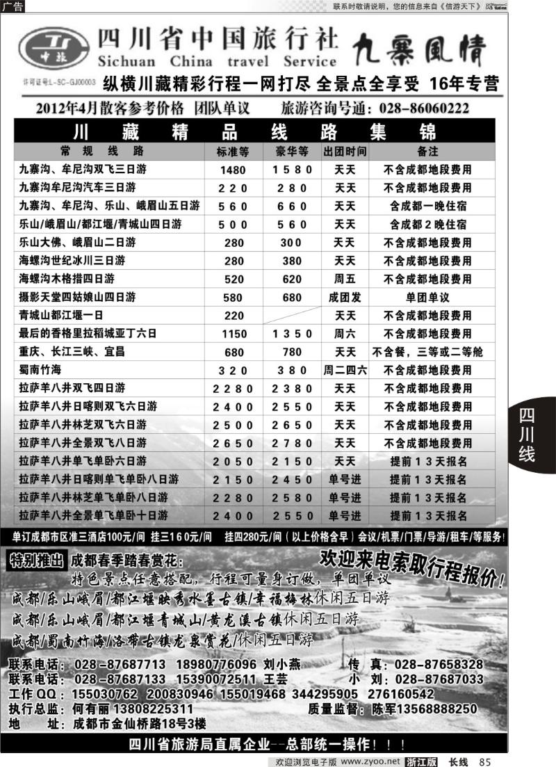 85 四川省中国旅行社