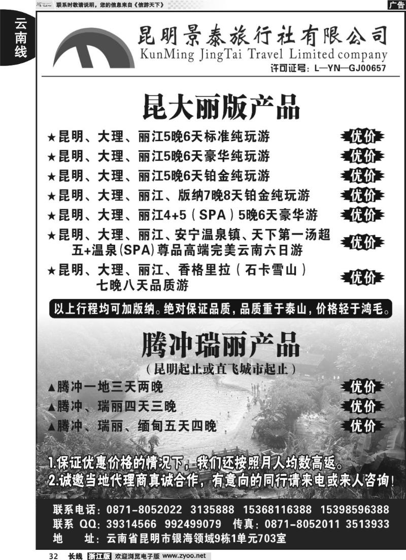 32 昆明景泰旅行社有限公司—云南专业地接社