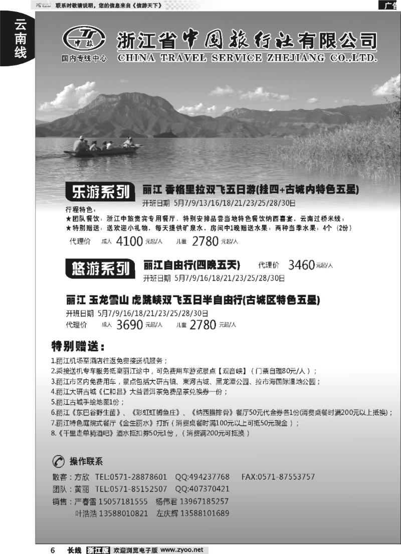 6 浙江中旅旅业集团国内批发中心