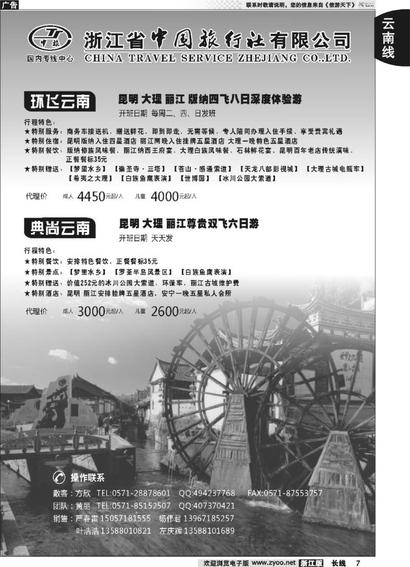 7 浙江中旅旅业集团国内批发中心
