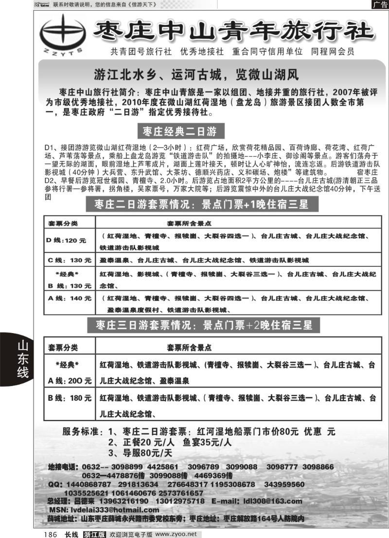 186 枣庄中山青年旅行社