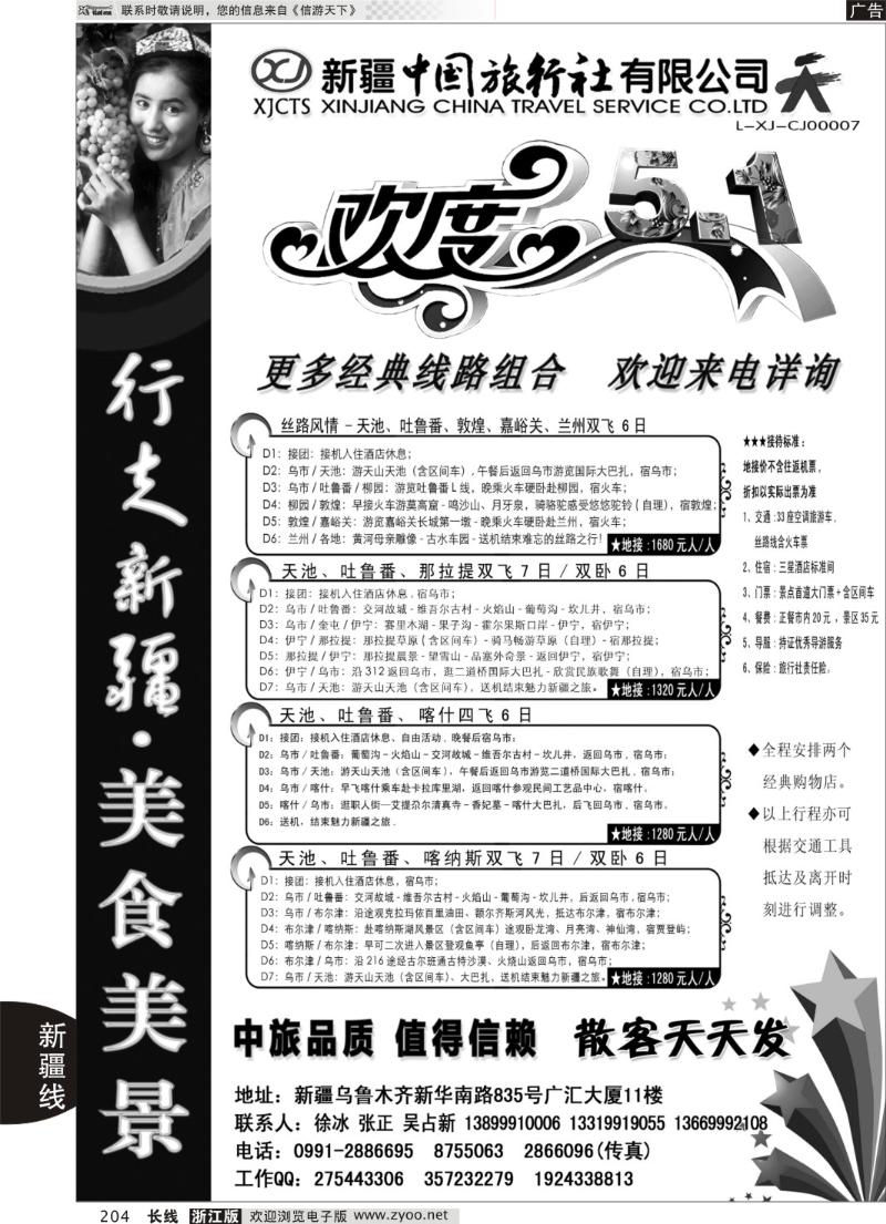 204 新疆中国旅行社——畅游新疆