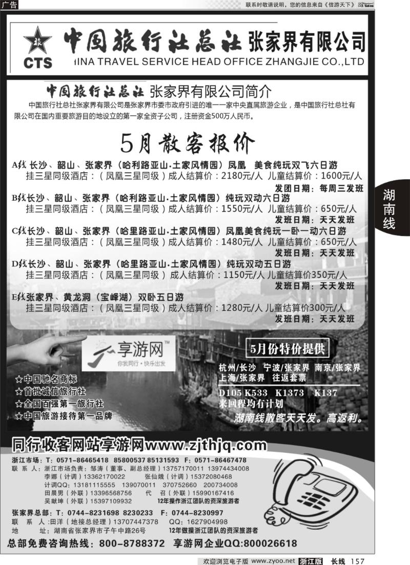 157 中国旅行社总社张家界有限公司