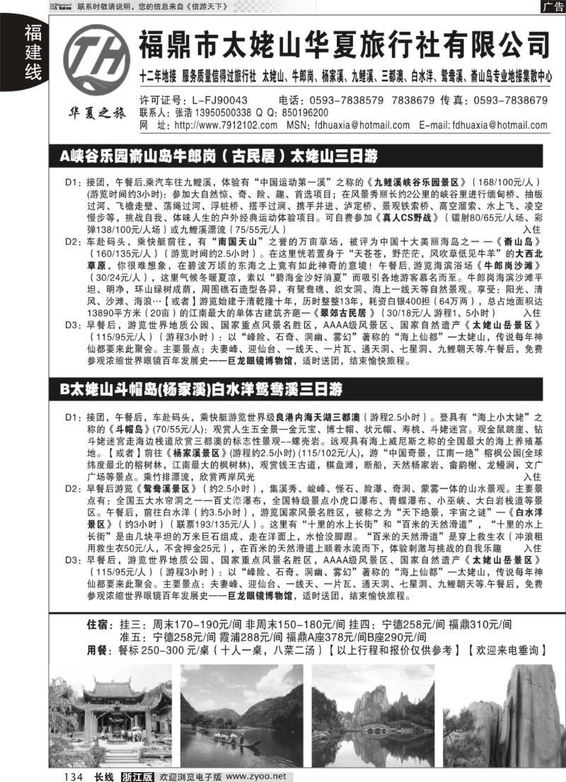 134 福鼎市太姥山华夏旅行社有限公司