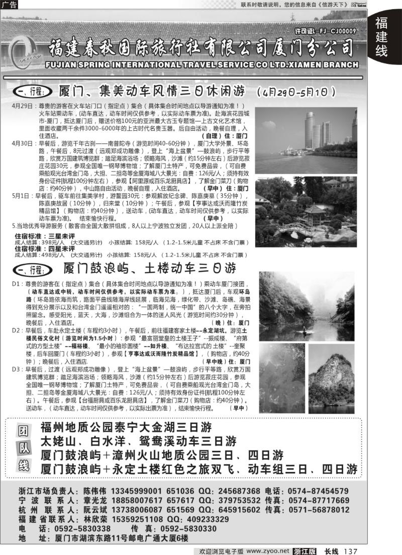 137 福建省春秋旅行社有限公司厦门分公司