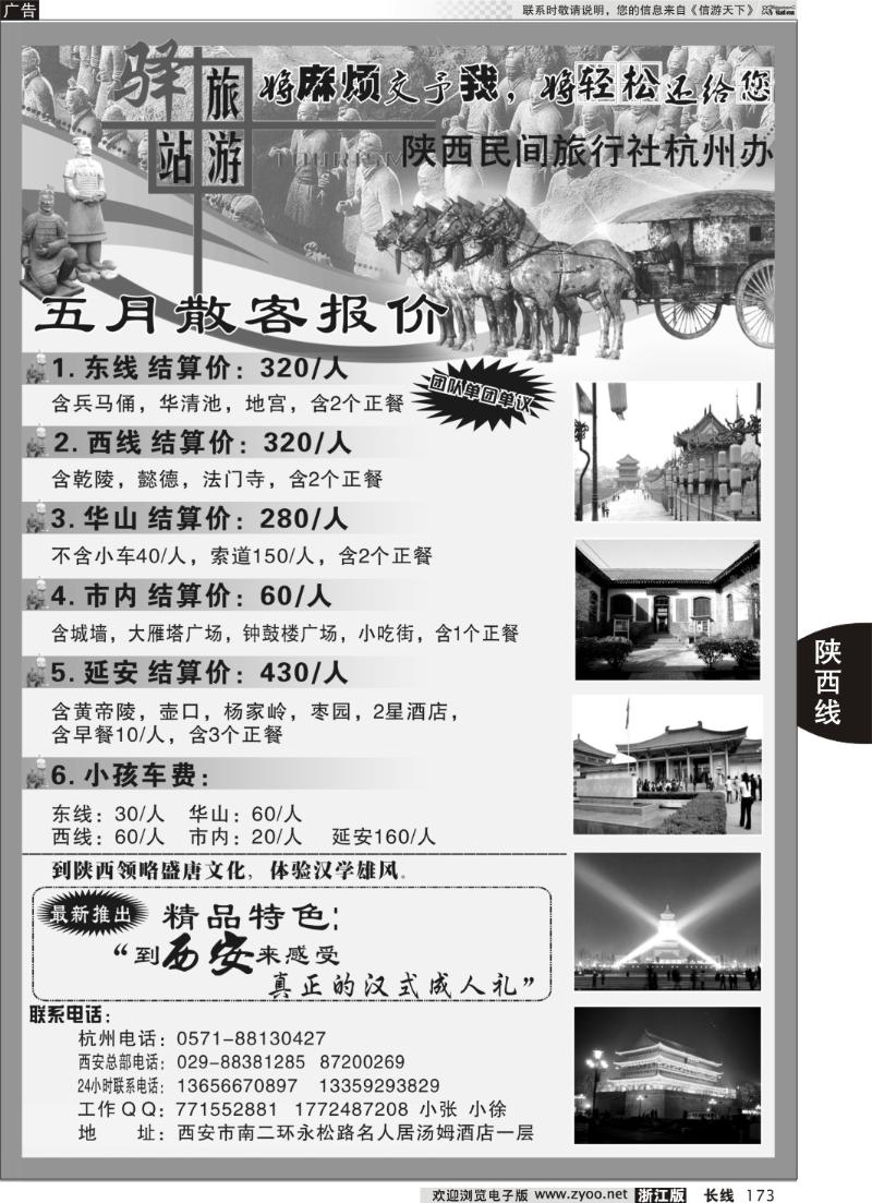 173 陕西民间旅行社●杭州办事处