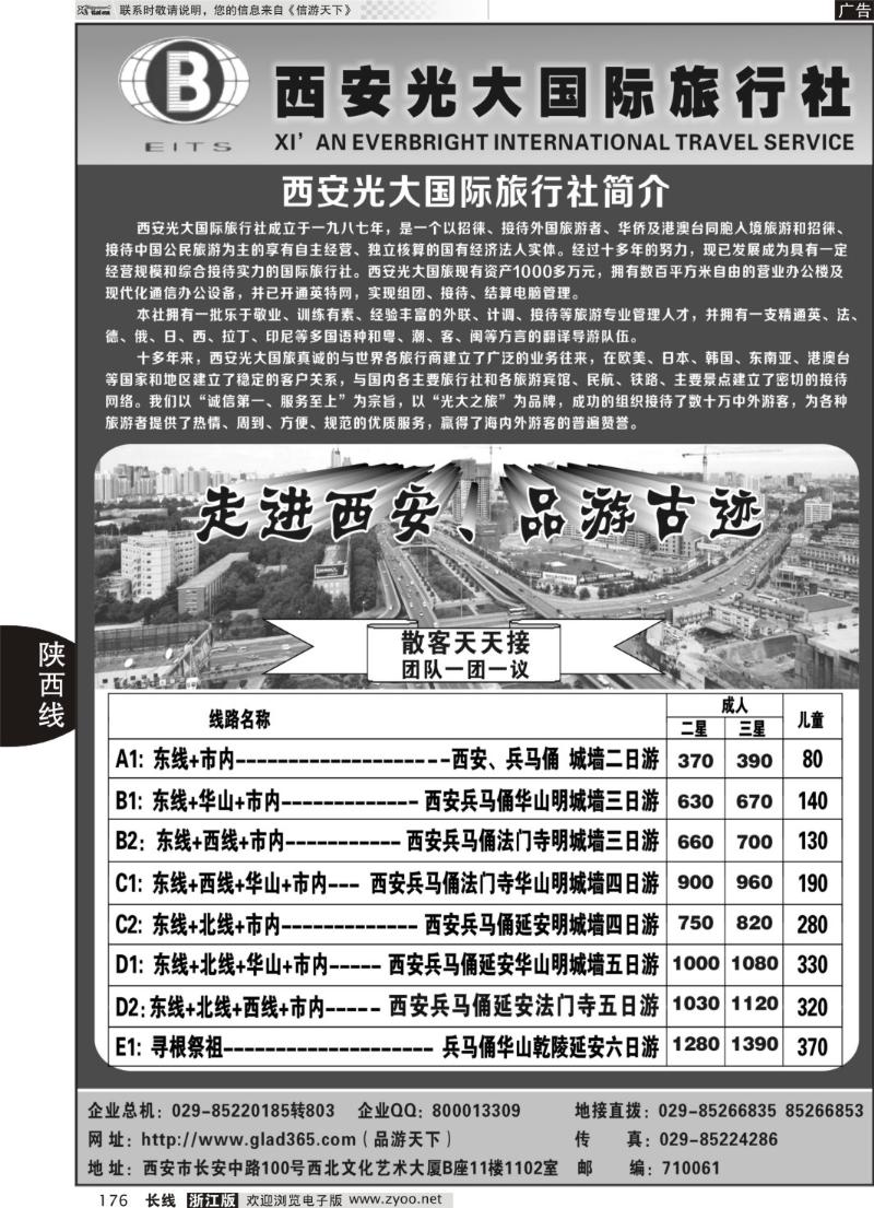 176 西安光大国际旅行社