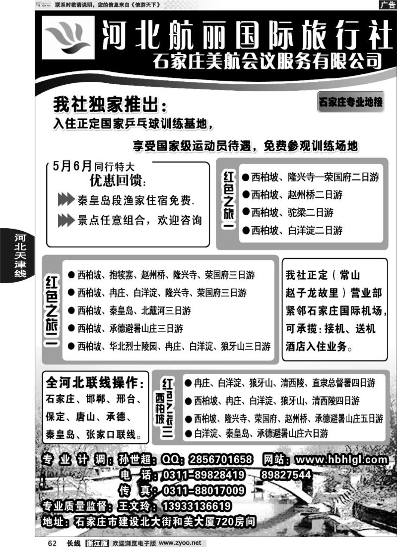 62 河北航丽国际旅行社.河北省线路专业地接