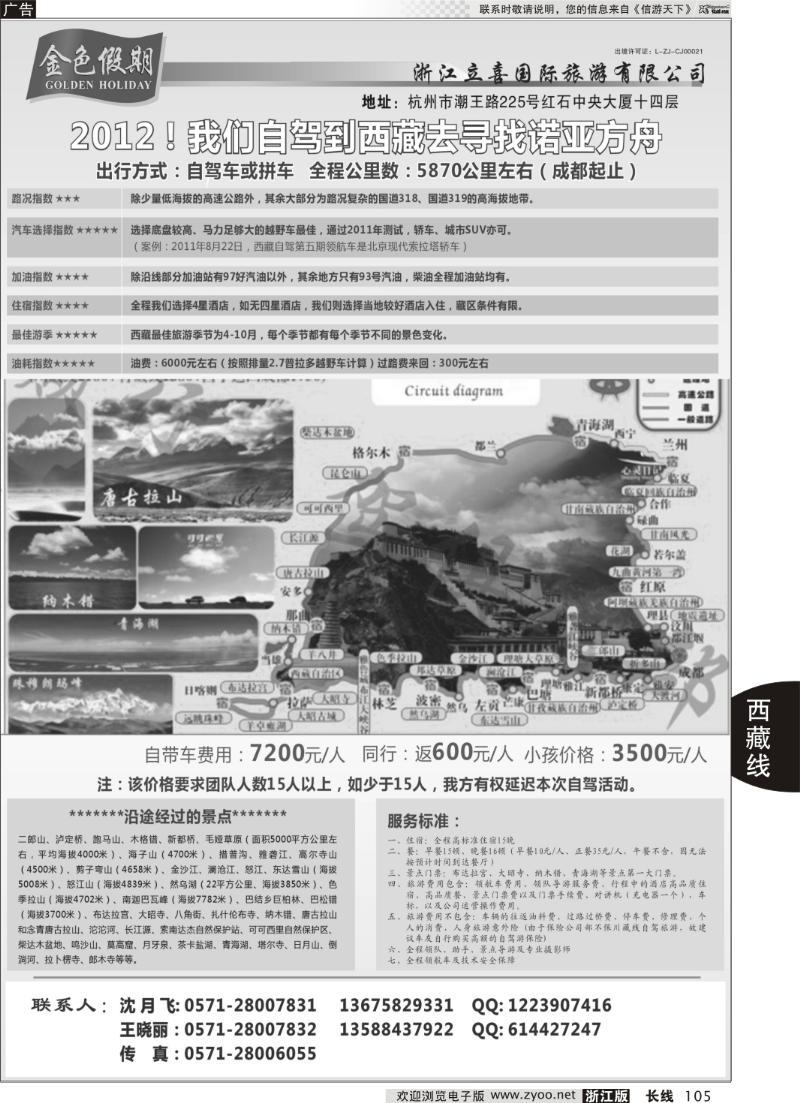 105 浙江立喜国旅●西藏专线