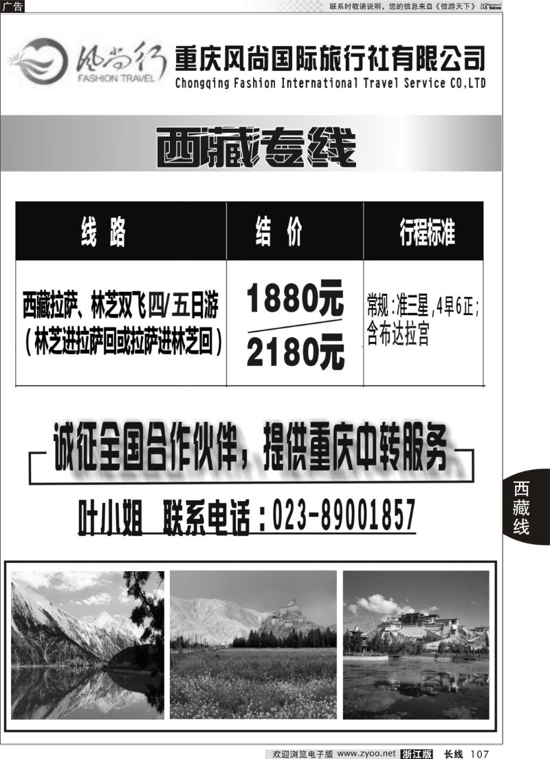107 西藏特价（重庆中转）诚征合作伙伴