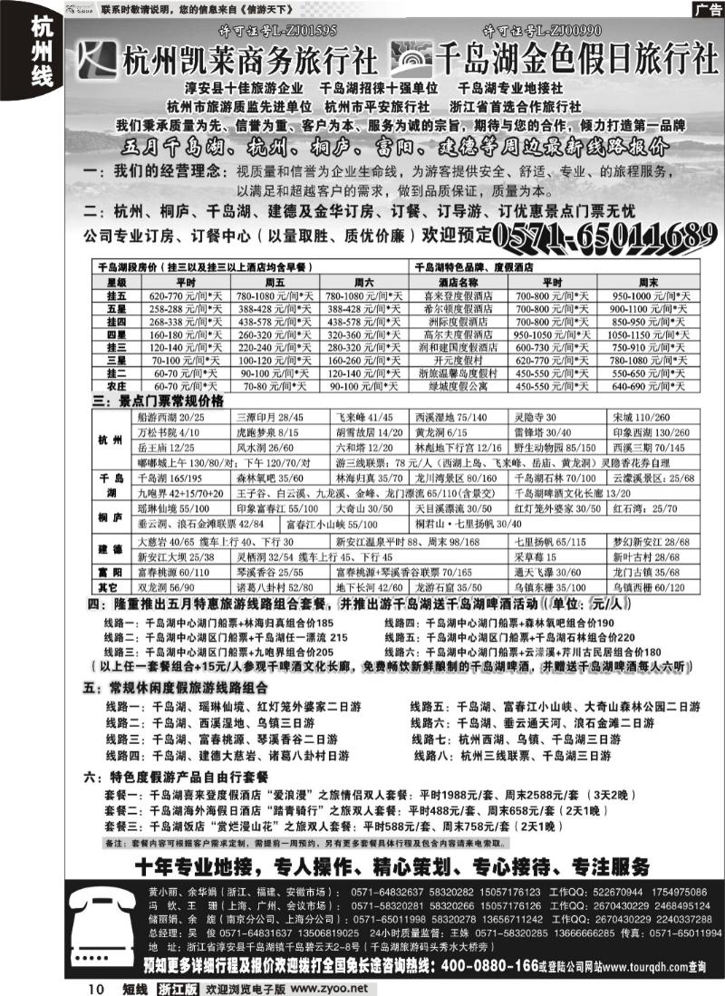 10  杭州凯莱商务旅行社千岛湖金色假日旅行社