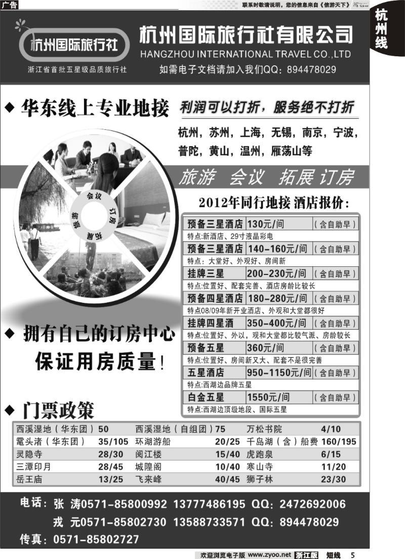 5  杭州国际旅行社有限公司
