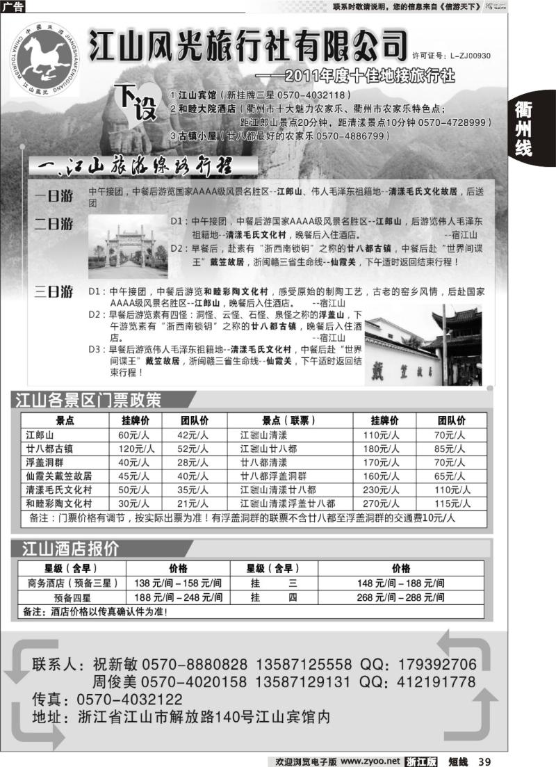 39  衢州市江山风光旅行社有限公司●江山分公司
