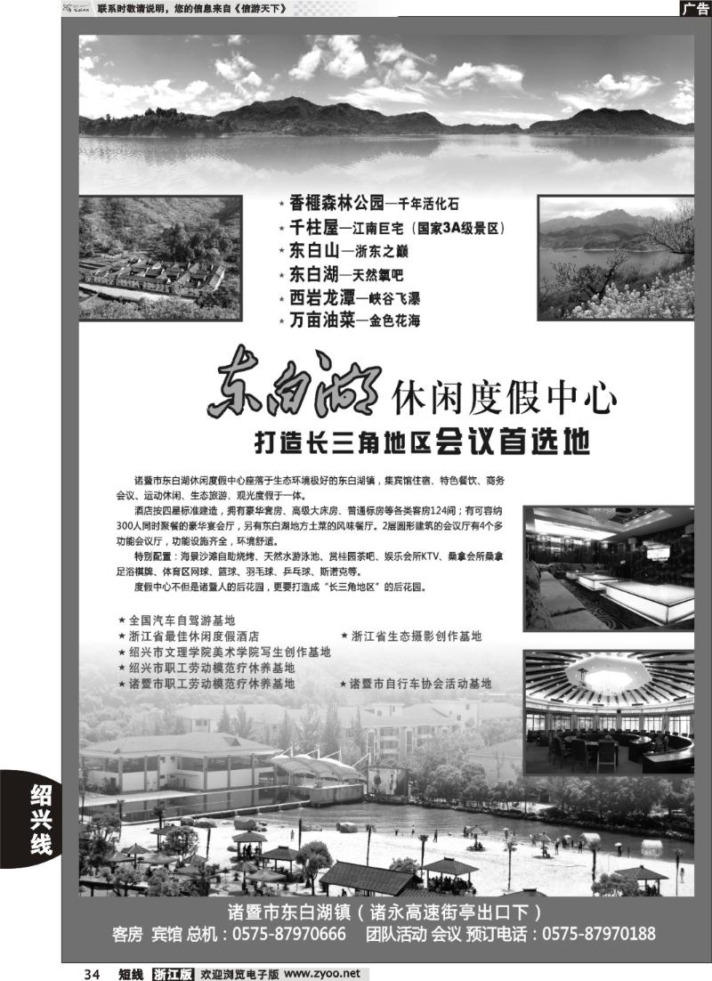 34  诸暨市东白湖旅业发展有限公司