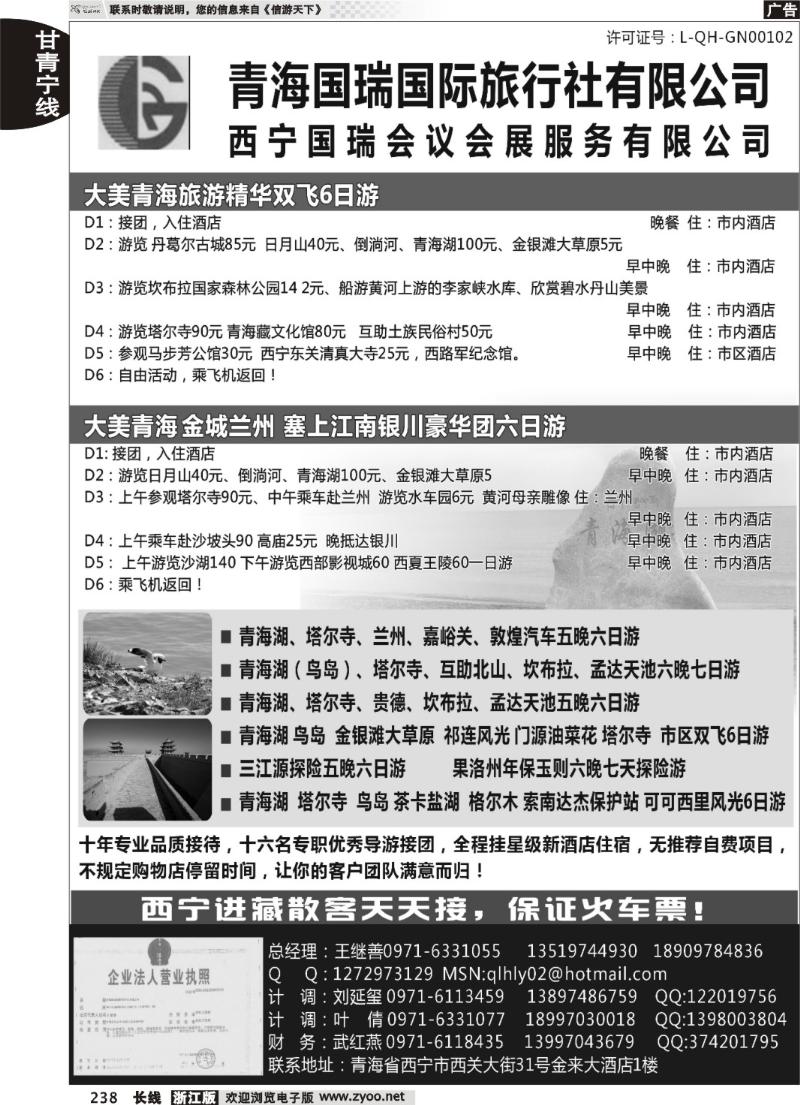 238 青海国瑞国际旅行社
