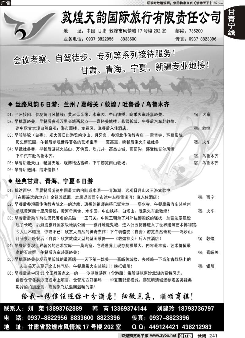 241 敦煌天韵国际旅行社有限公司