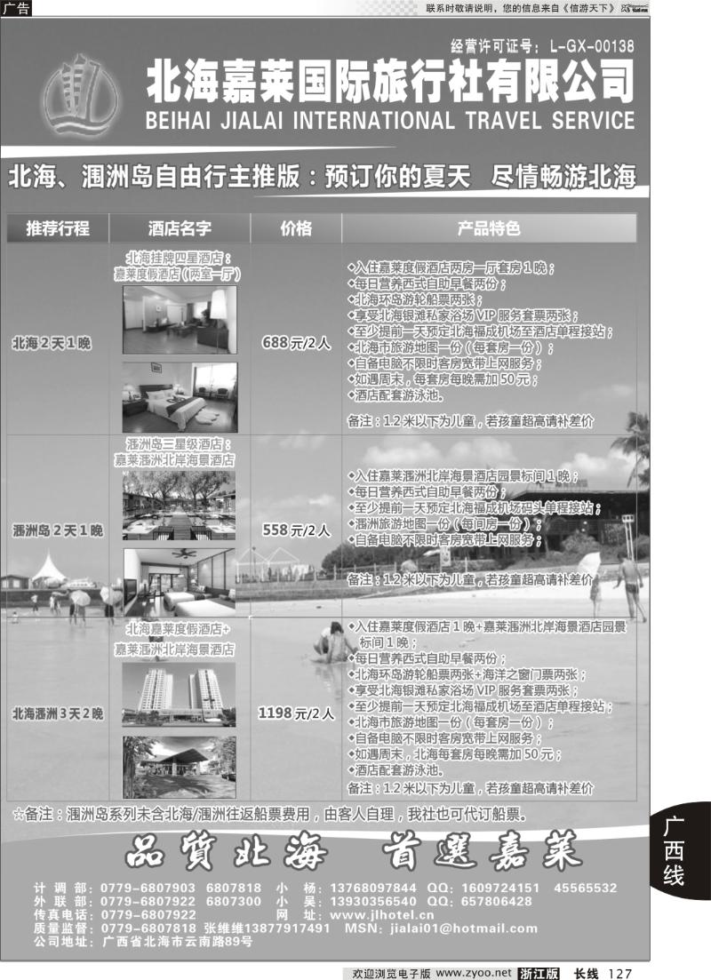 127 北海嘉莱国际旅行社有限公司