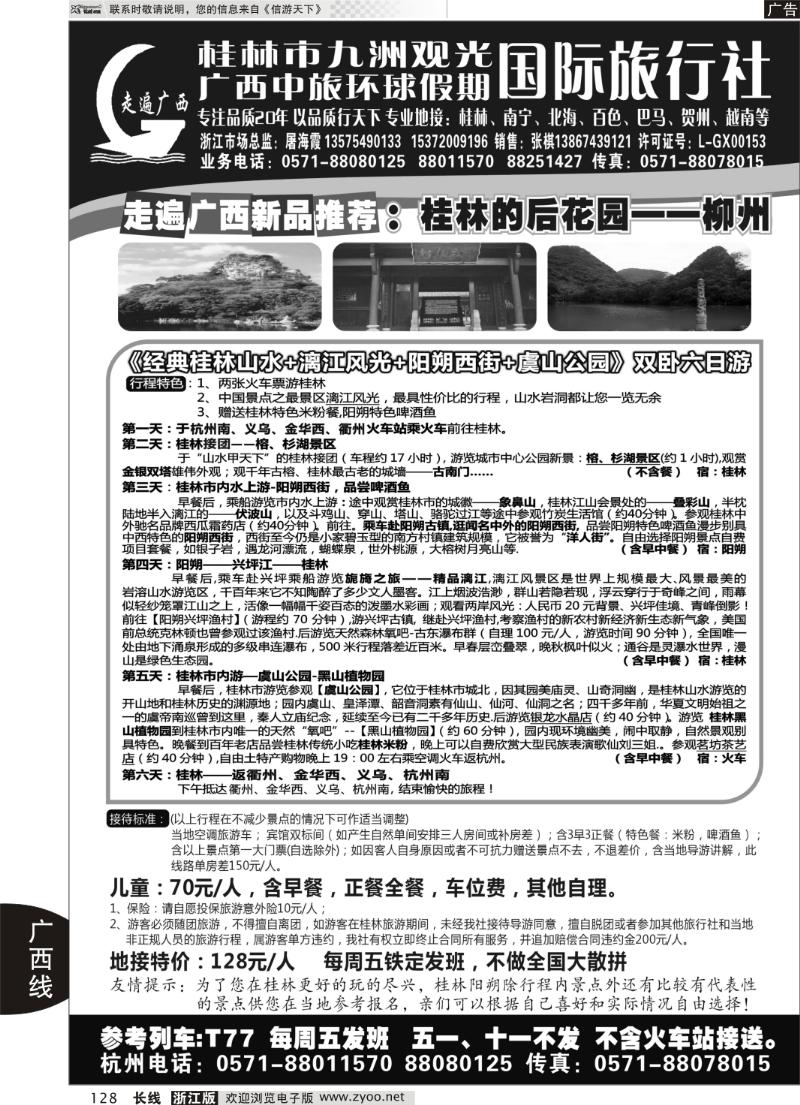 128 桂林市九洲观光国际旅行社