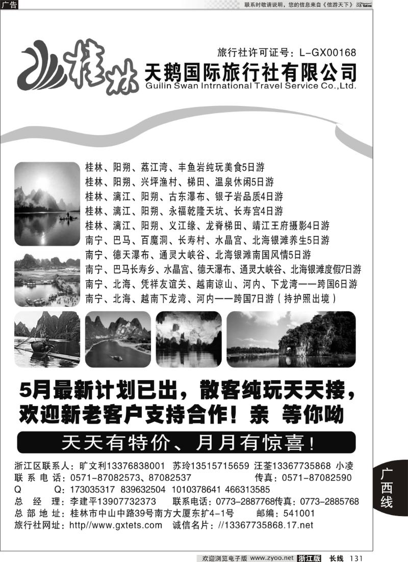 131 桂林天鹅国际旅行社有限公司