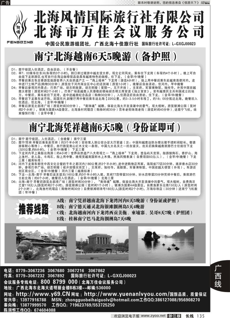 135 北海风情国际旅行社.万佳会务