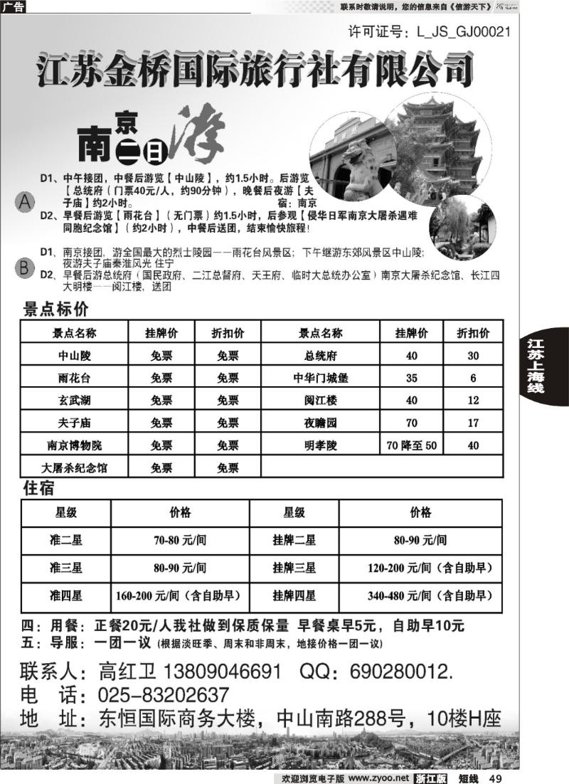 49  江苏金桥国际旅行社有限公司