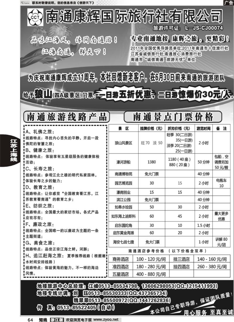 64  南通康辉旅行社有限公司
