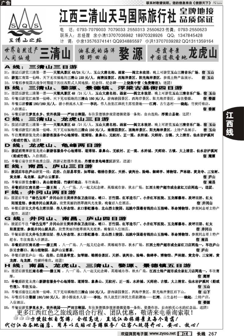 267 江西三清山天马国际旅行社