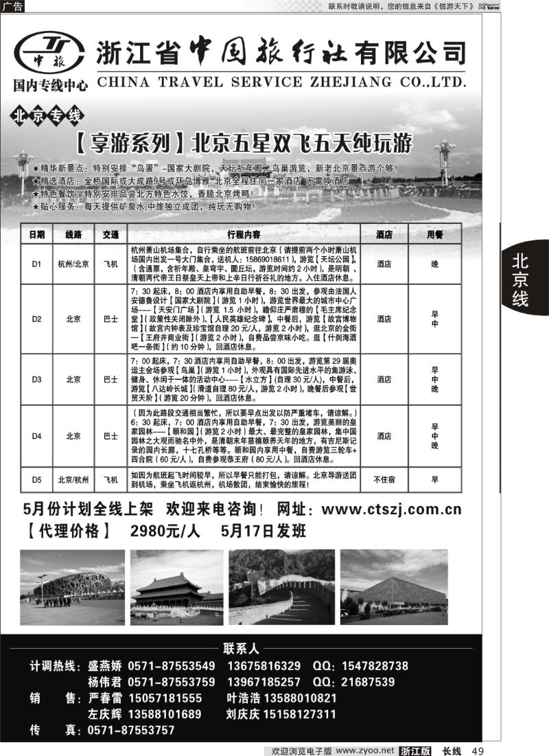 49 浙江中旅旅业集团国内专线中心