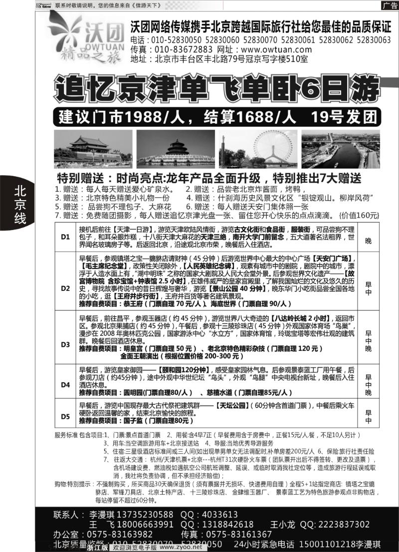 54 沃团旅游·北京专线